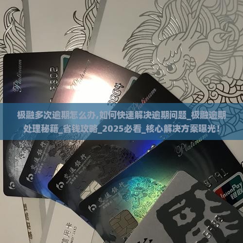 极融多次逾期怎么办