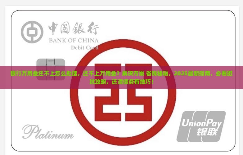银行万用金还不上怎么处理