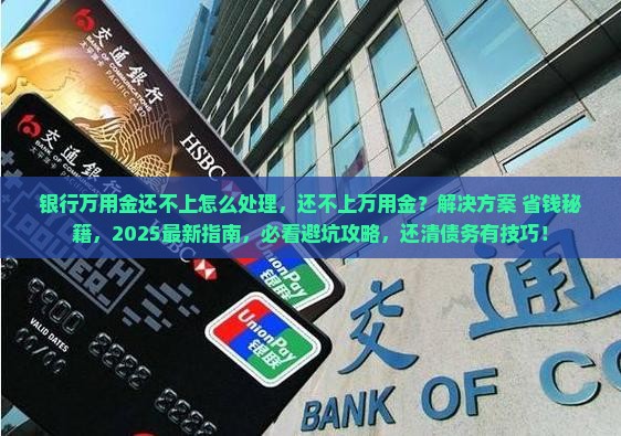 银行万用金还不上怎么处理