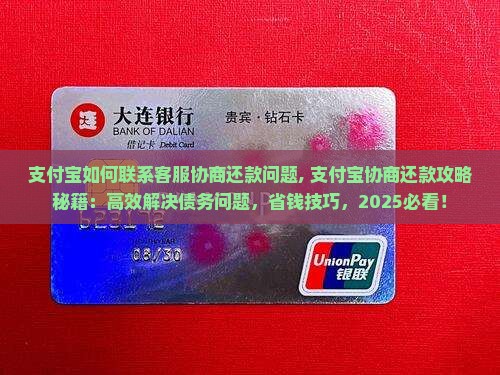 支付宝如何联系客服协商还款问题