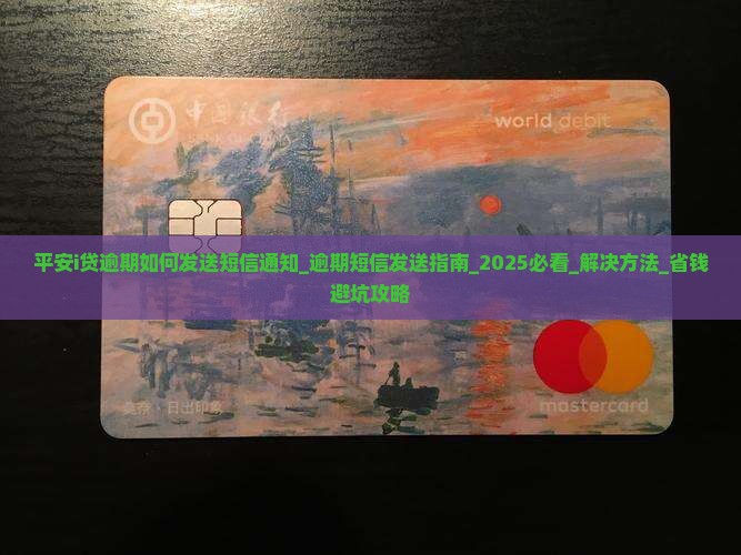 平安i贷逾期如何发送短信通知