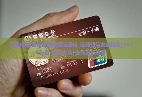 平安i贷逾期如何发送短信通知