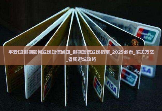 平安i贷逾期如何发送短信通知