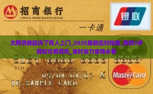 欠网贷被起诉了有人上门怎么办