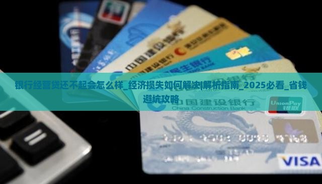 银行经营贷还不起会怎么样经济损失如何解决