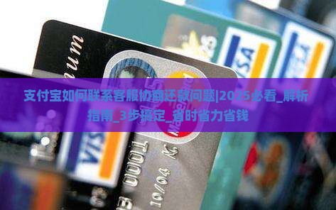 支付宝如何联系客服协商还款问题