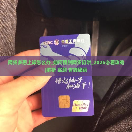 网贷多想上岸怎么办