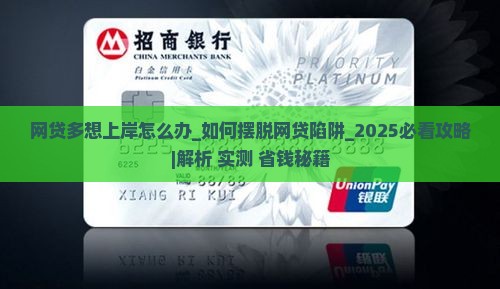 网贷多想上岸怎么办