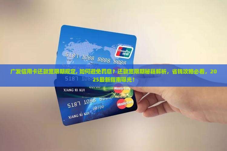广发信用卡还款宽限期规定
