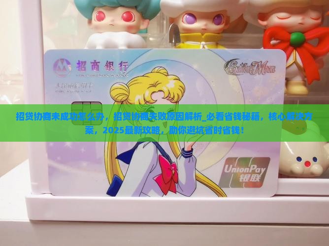 招贷协商未成功怎么办