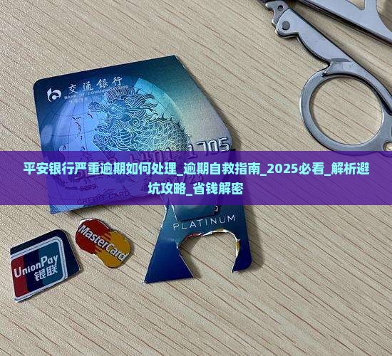 平安银行严重逾期如何处理