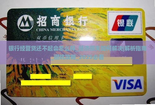 银行经营贷还不起会怎么样经济损失如何解决