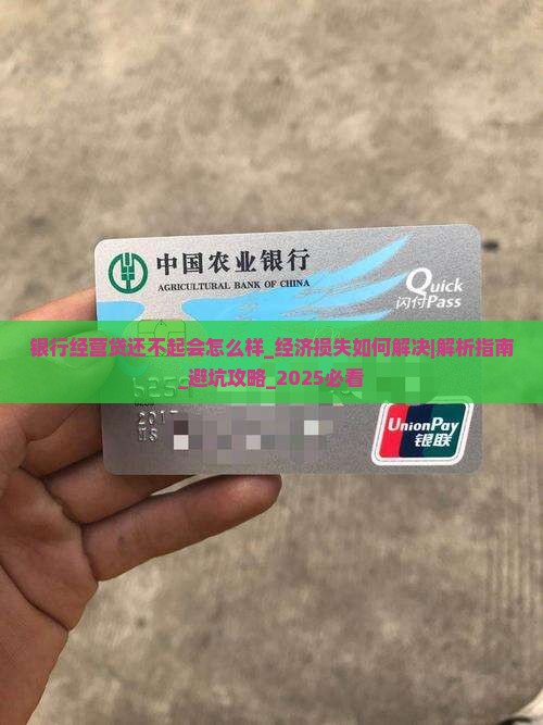 银行经营贷还不起会怎么样经济损失如何解决