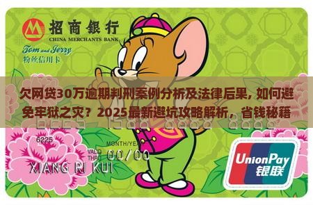 欠网贷30万逾期判刑案例分析及法律后果 欠网贷30万逾期判刑案例分析及法律后果