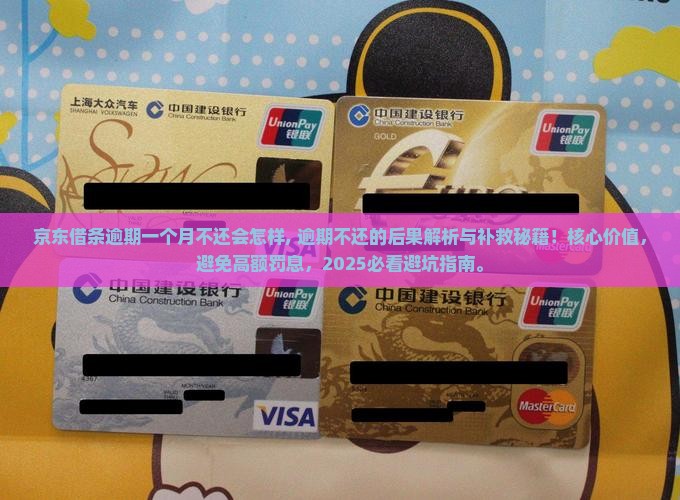 京东借条逾期一个月不还会怎样