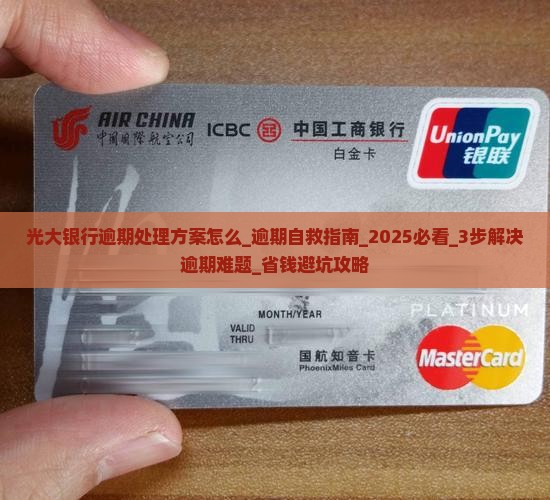 光大银行逾期处理方案怎么办理 光大银行逾期处理方案怎么办理