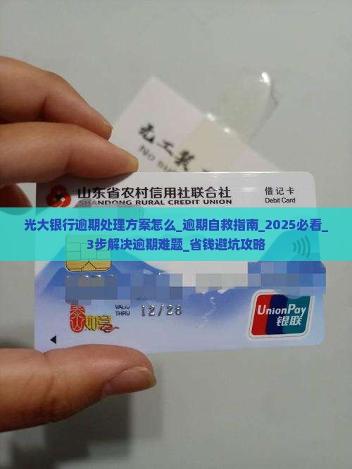 光大银行逾期处理方案怎么办理 光大银行逾期处理方案怎么办理