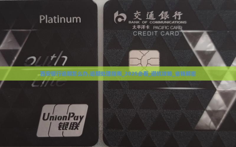西安银行逾期怎么办应该注意哪些事项
