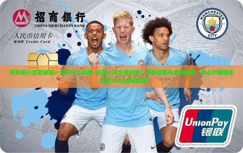南京银行贷款逾期一天有什么后果