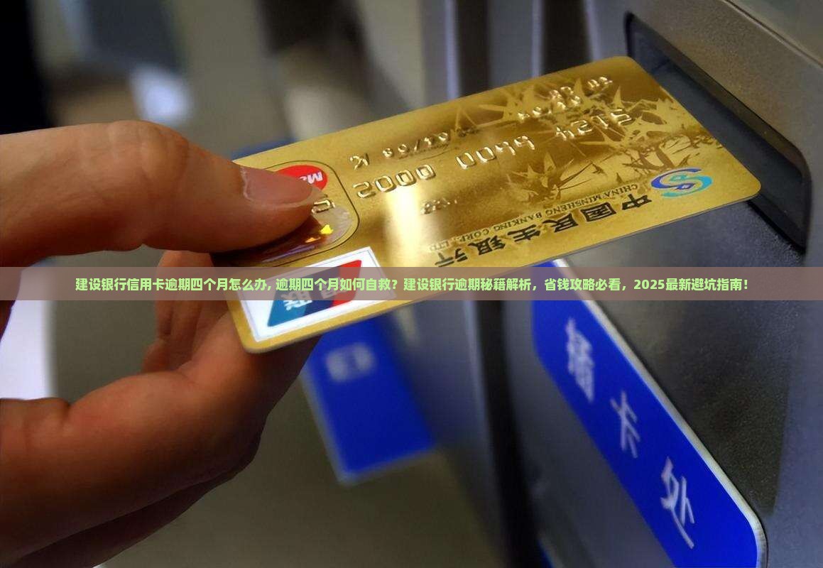 建设银行信用卡逾期四个月怎么办