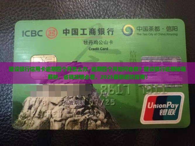建设银行信用卡逾期四个月怎么办