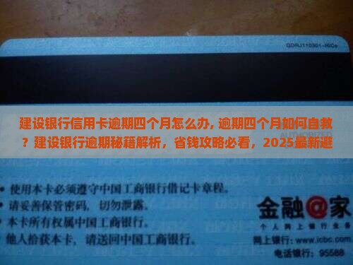 建设银行信用卡逾期四个月怎么办