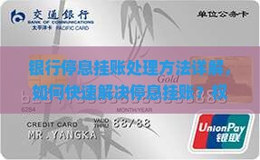 银行停息挂账处理方法详解
