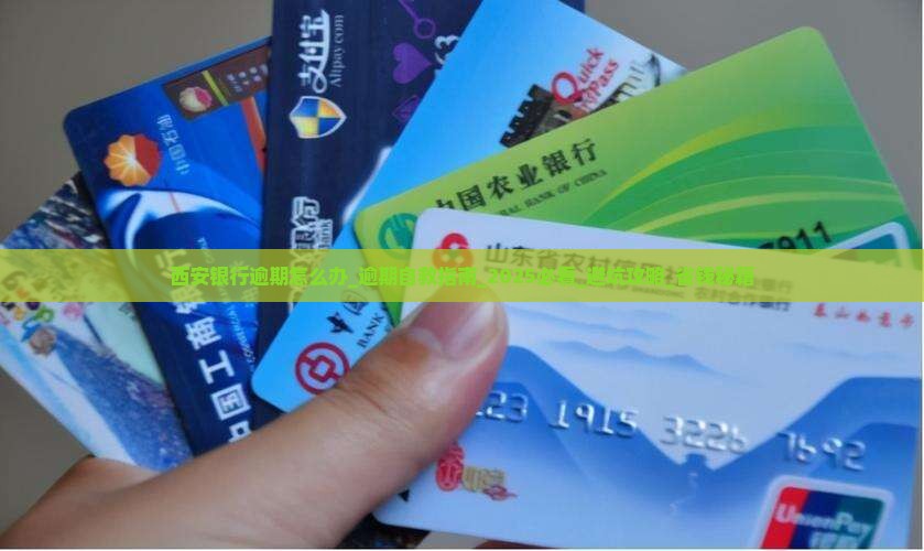 西安银行逾期怎么办应该注意哪些事项