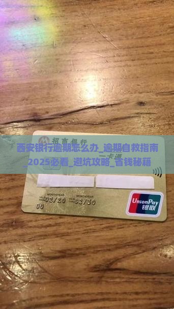 西安银行逾期怎么办应该注意哪些事项