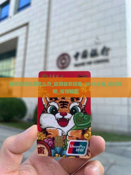 西安银行逾期怎么办应该注意哪些事项