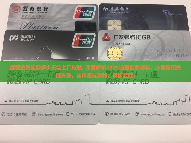 携程金融逾期多少天会上门催收