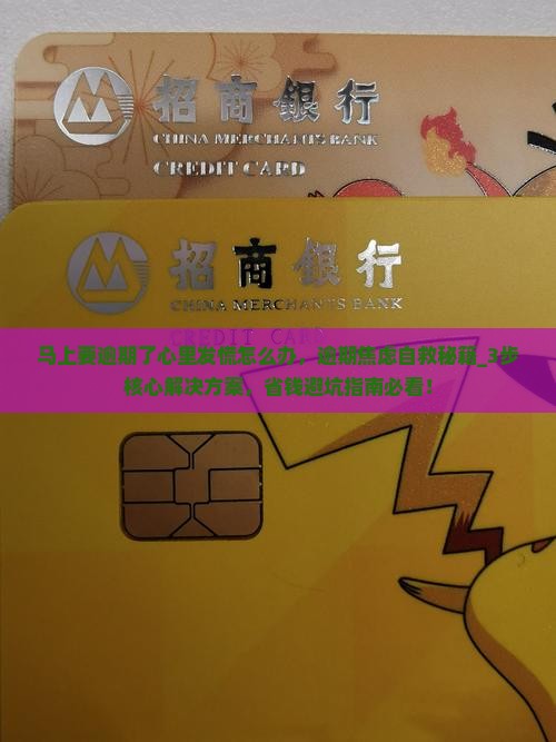 马上要逾期了心里发慌怎么办
