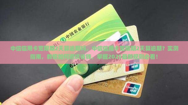 中信信用卡宽限期2天算逾期吗 中信信用卡宽限期2天算逾期吗