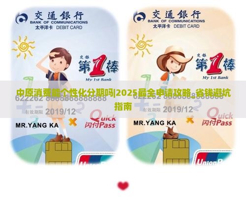 中原消费能个性化分期吗怎么申请 中原消费能个性化分期吗怎么申请