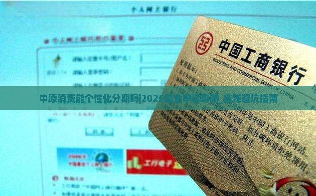 中原消费能个性化分期吗怎么申请 中原消费能个性化分期吗怎么申请