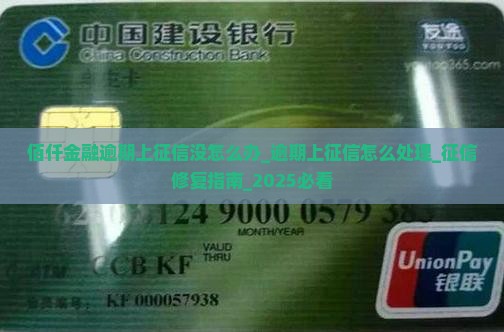 佰仟金融逾期上征信没怎么办 佰仟金融逾期上征信没怎么办