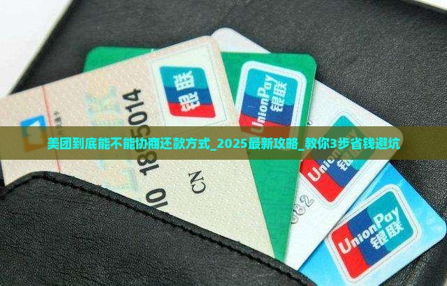 美团到底能不能协商还款方式