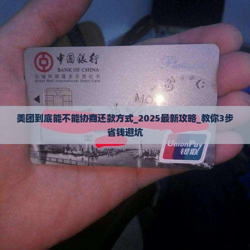 美团到底能不能协商还款方式
