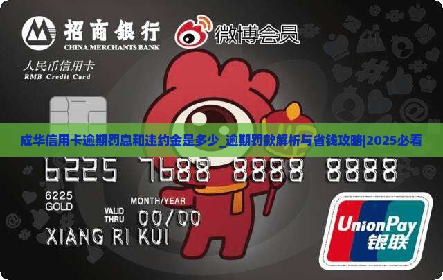 成华信用卡逾期罚息和违约金是多少