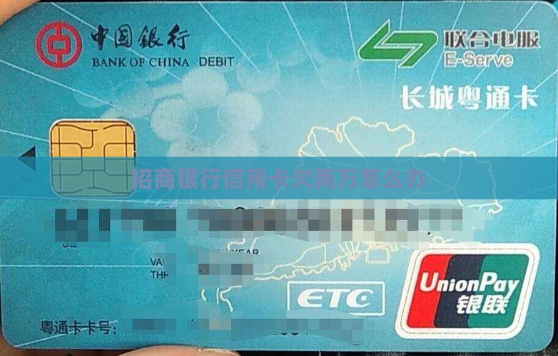 招商银行信用卡欠两万怎么办 招商银行信用卡欠两万怎么办