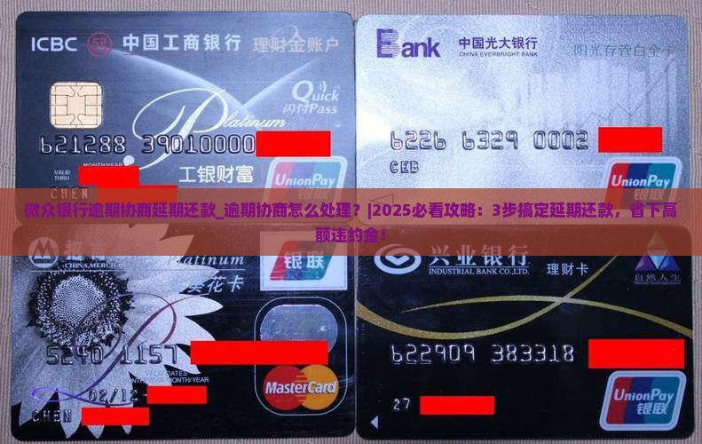 微众银行逾期协商延期还款应该如何处理