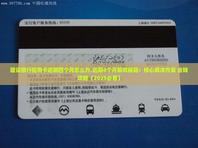 建设银行信用卡逾期四个月怎么办