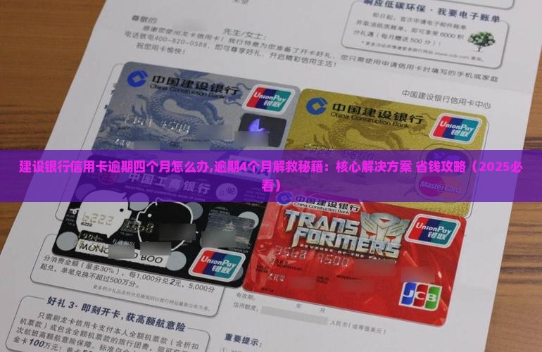 建设银行信用卡逾期四个月怎么办