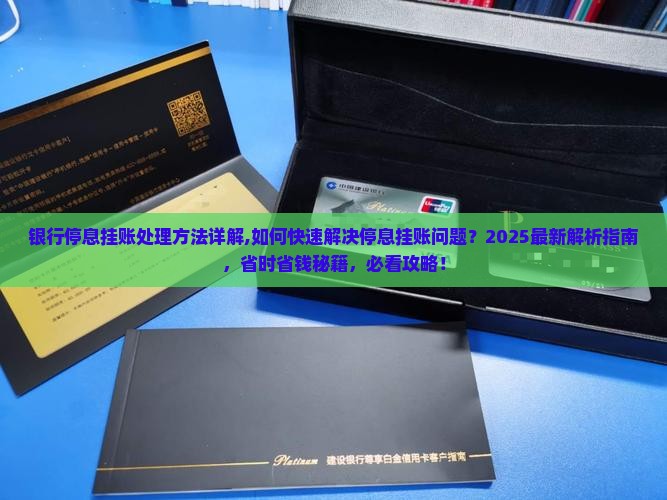 银行停息挂账处理方法详解
