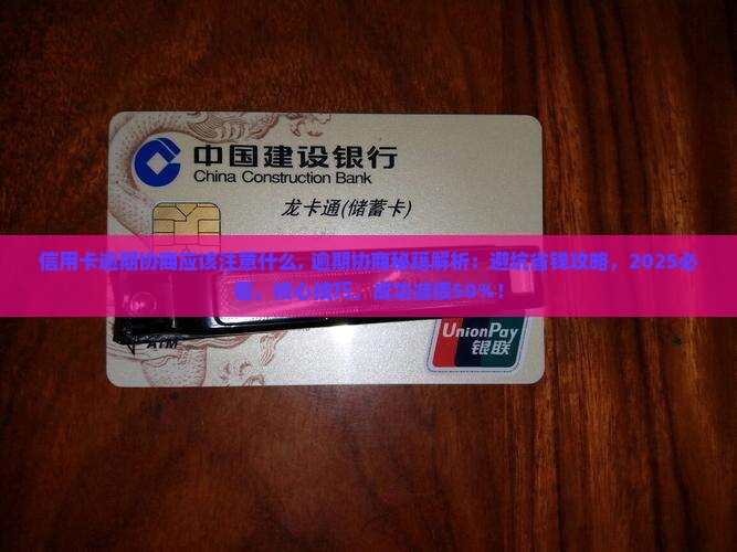 信用卡逾期微信协商应该注意什么