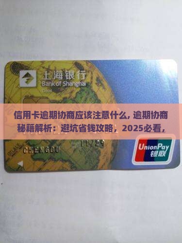 信用卡逾期微信协商应该注意什么