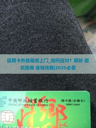 信用卡外包催收上门如何应对