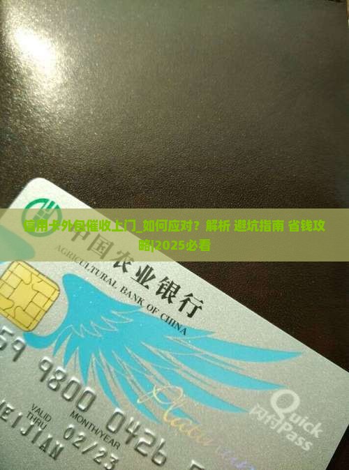 信用卡外包催收上门如何应对