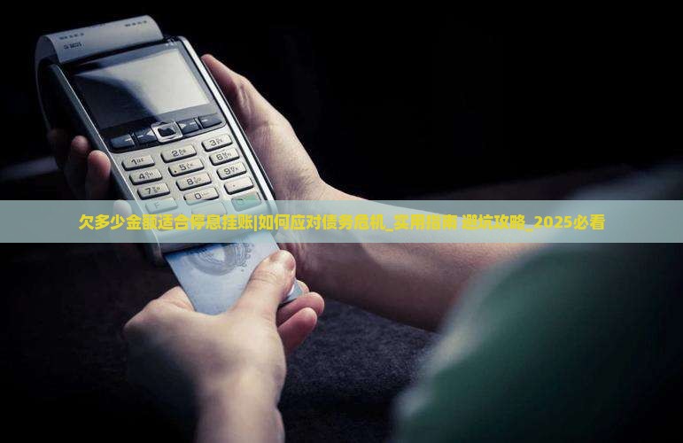 欠多少金额适合停息挂账的方法及注意事项