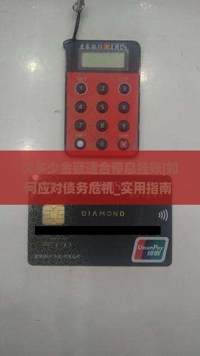 欠多少金额适合停息挂账的方法及注意事项
